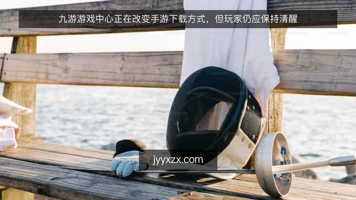 九游游戏中心正在改变手游下载方式，但玩家仍应保持清醒