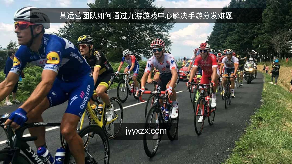 某运营团队如何通过九游游戏中心解决手游分发难题