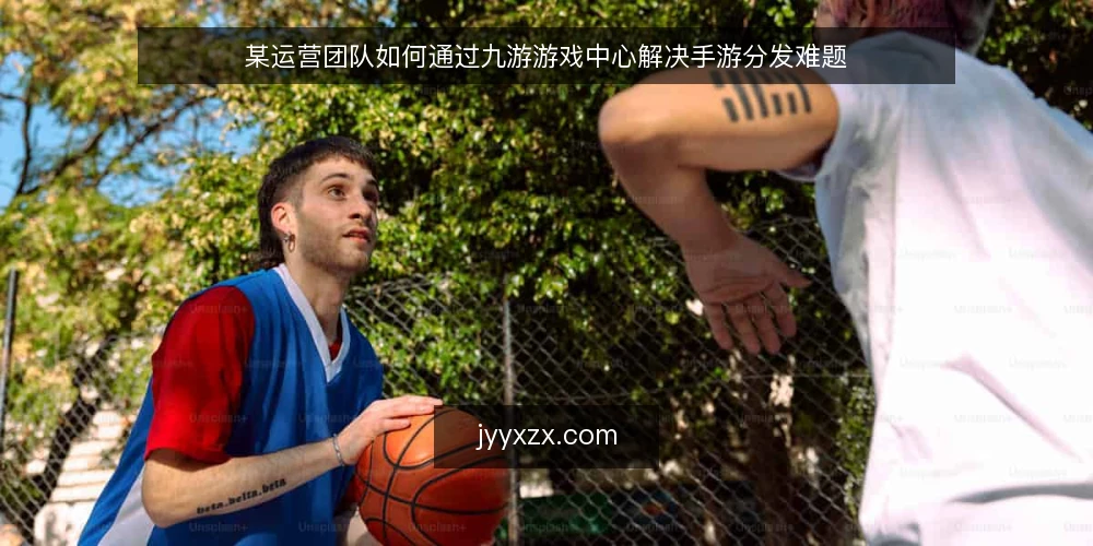 某运营团队如何通过九游游戏中心解决手游分发难题 — 场景：手游分发遇到瓶颈 配图