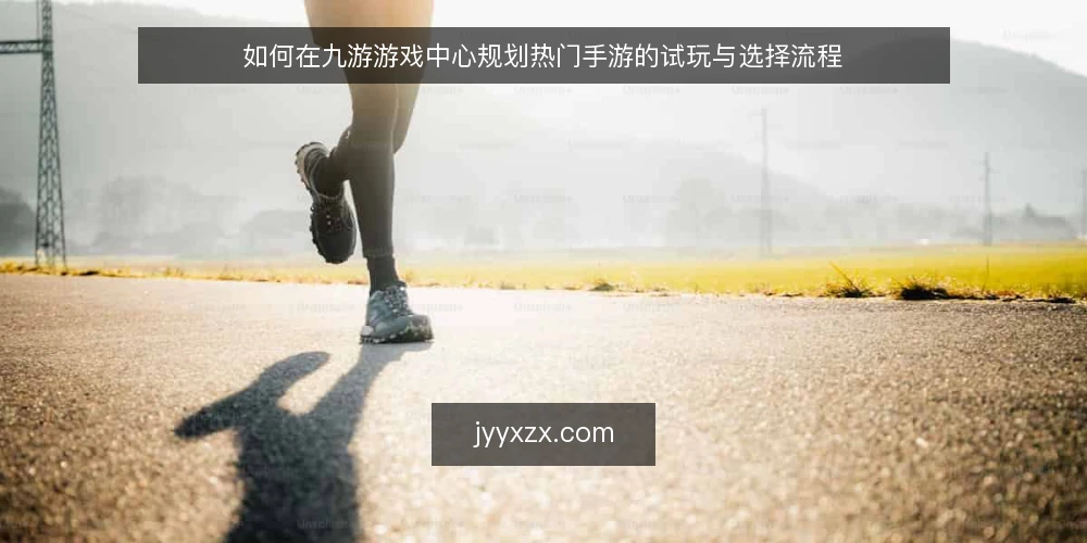 如何在九游游戏中心规划热门手游的试玩与选择流程 — 第一步:明确你的设备与时间预算 配图