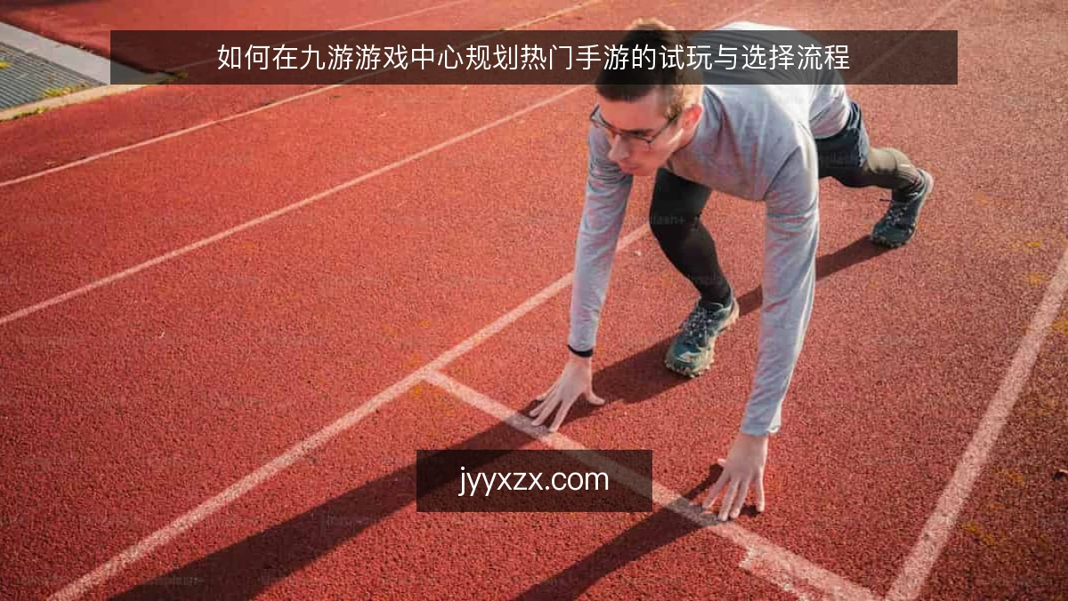 如何在九游游戏中心规划热门手游的试玩与选择流程