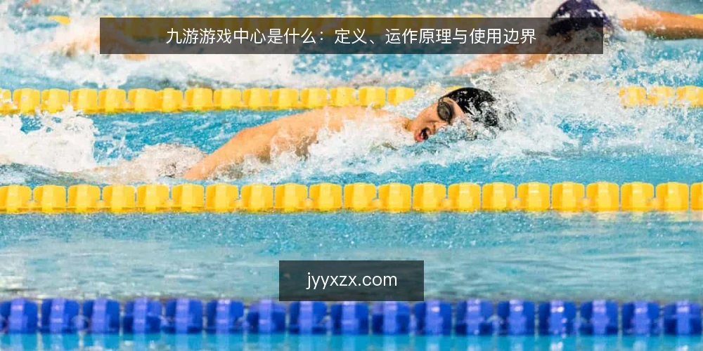 九游游戏中心是什么：定义、运作原理与使用边界 — 玩家在下载游戏时遇到的现实问题 配图