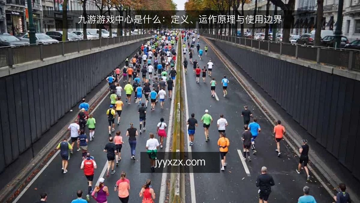 九游游戏中心是什么：定义、运作原理与使用边界