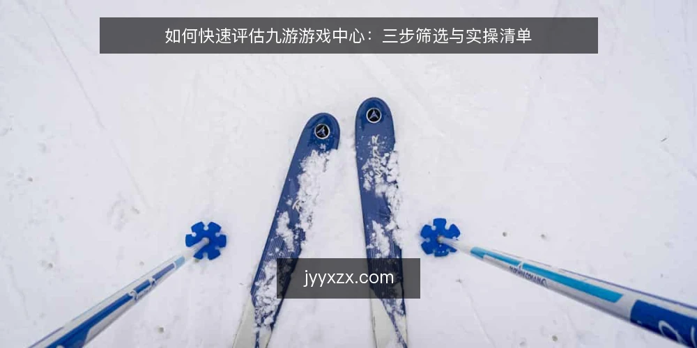 如何快速评估九游游戏中心:三步筛选与实操清单 — 明确你的实际需求 配图