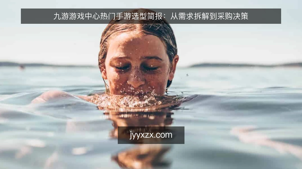 九游游戏中心热门手游选型简报：从需求拆解到采购决策