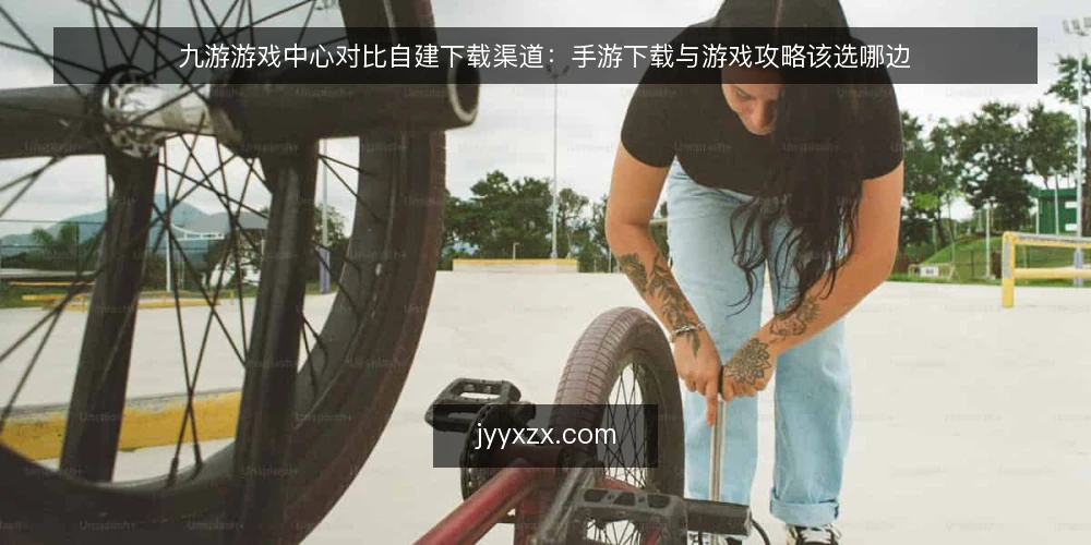 九游游戏中心对比自建下载渠道:手游下载与游戏攻略该选哪边 — 场景开场:一个需要做决定的下载需求 配图