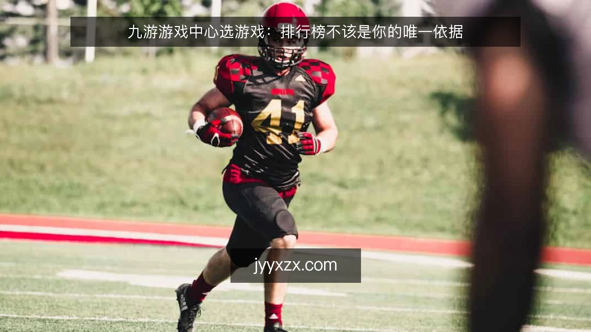 九游游戏中心选游戏：排行榜不该是你的唯一依据