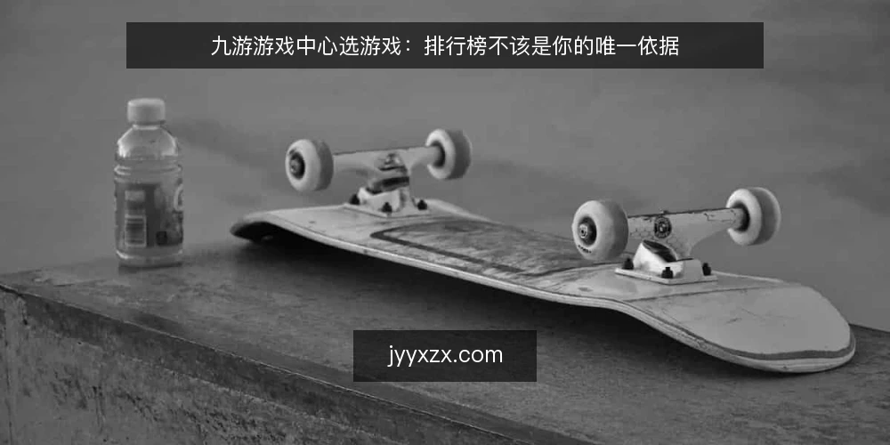九游游戏中心选游戏：排行榜不该是你的唯一依据 — 榜单只是入口，不是结论 配图