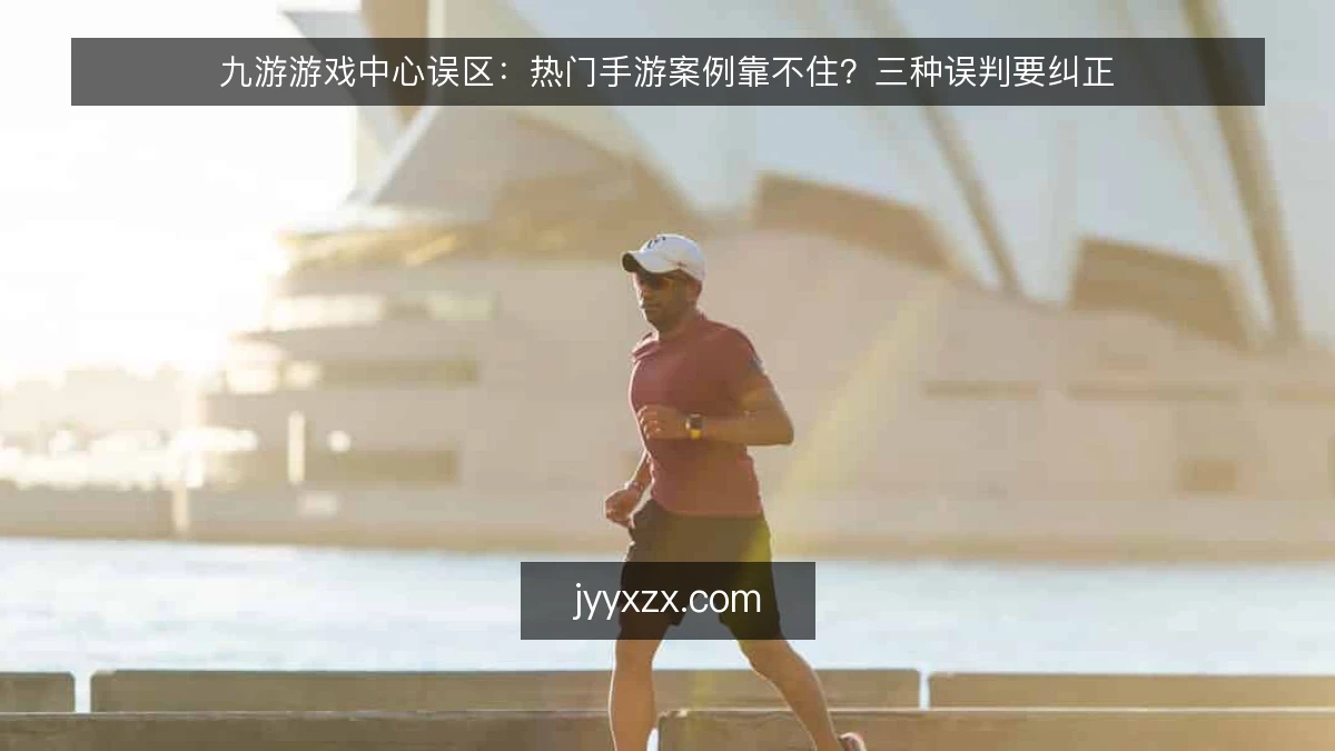 九游游戏中心误区：热门手游案例靠不住？三种误判要纠正