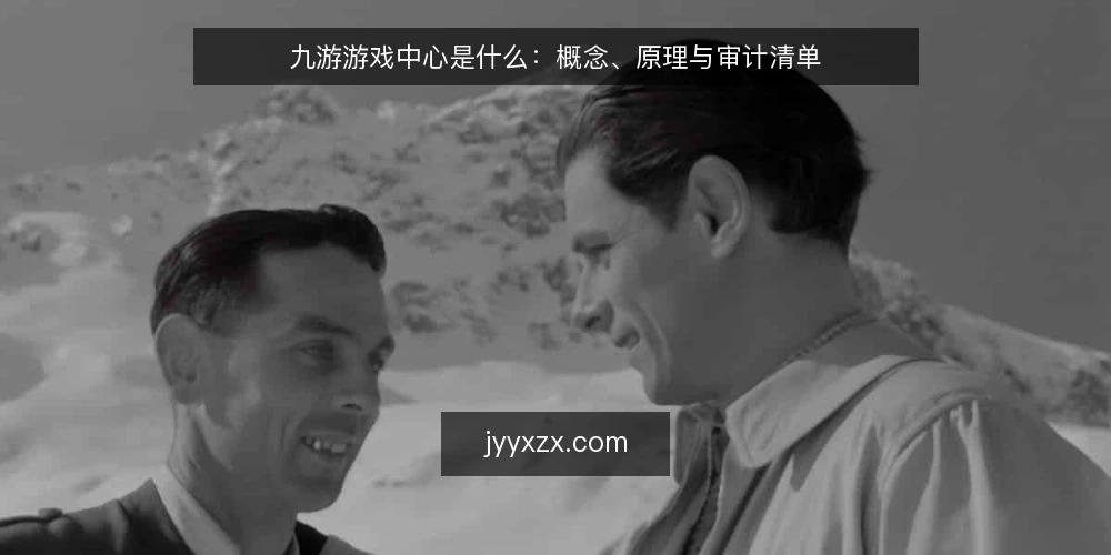 九游游戏中心是什么：概念、原理与审计清单 — 为什么现在需要一次概念审计 配图