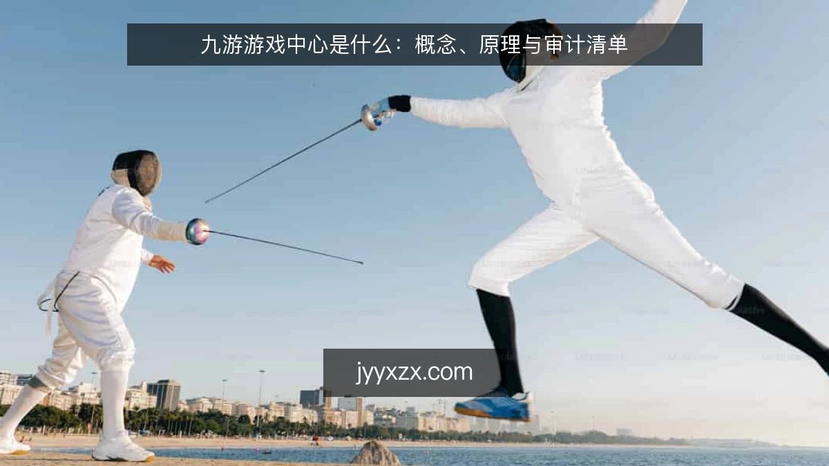九游游戏中心是什么：概念、原理与审计清单