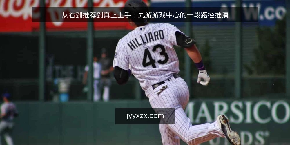 从看到推荐到真正上手:九游游戏中心的一段路径推演 — 场景起点:一条被转发的推荐 配图