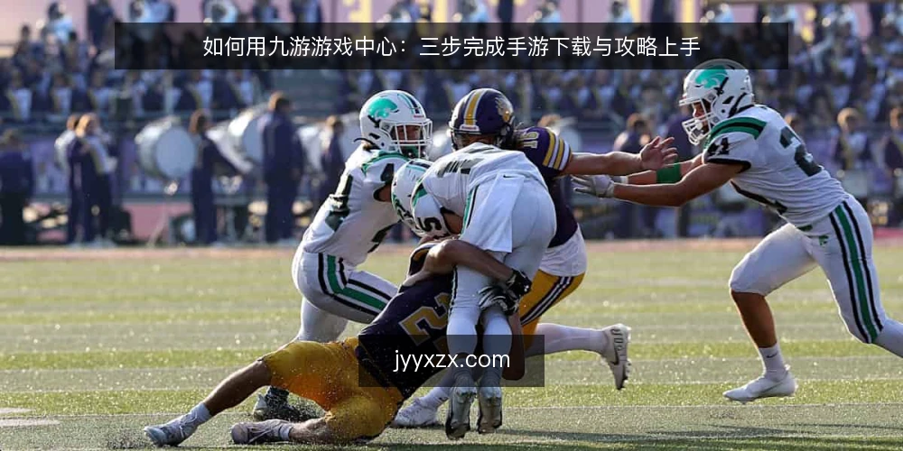 如何用九游游戏中心：三步完成手游下载与攻略上手 — 准备阶段：确认设备与账号前提 配图