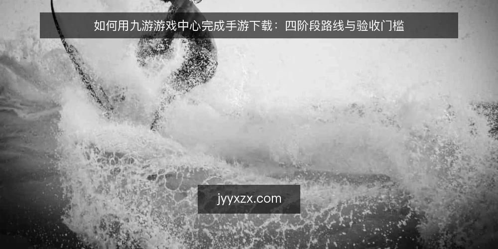 如何用九游游戏中心完成手游下载:四阶段路线与验收门槛 — 先摸清自己的设备与需求基线 配图