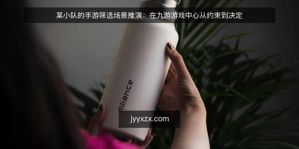 某小队的手游筛选场景推演：在九游游戏中心从约束到决定 — 场景铺开：一个五人小队的周末空档 配图