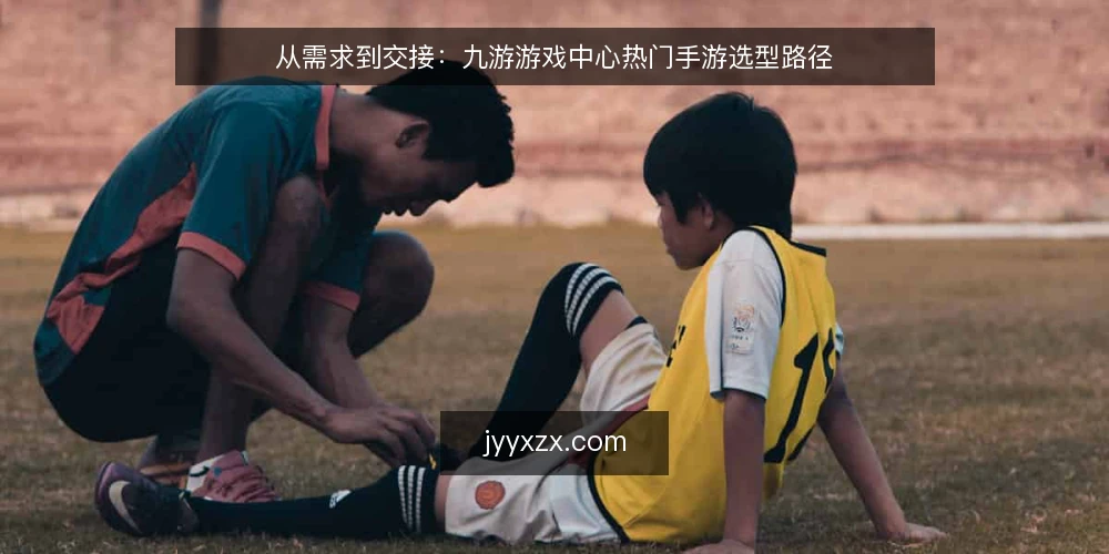 从需求到交接：九游游戏中心热门手游选型路径 — 先把需求写成一句话 配图