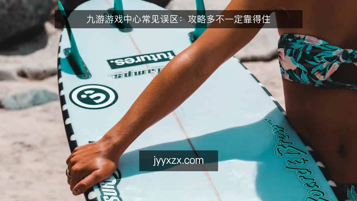 九游游戏中心常见误区:攻略多不一定靠得住