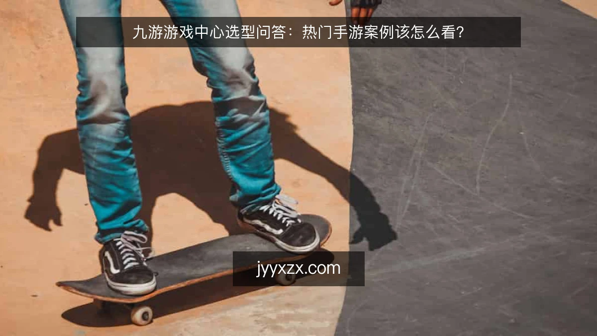 九游游戏中心选型问答:热门手游案例该怎么看?