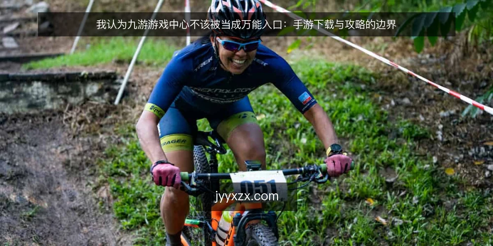 我认为九游游戏中心不该被当成万能入口：手游下载与攻略的边界 — 从一次找游戏的卡顿说起 配图