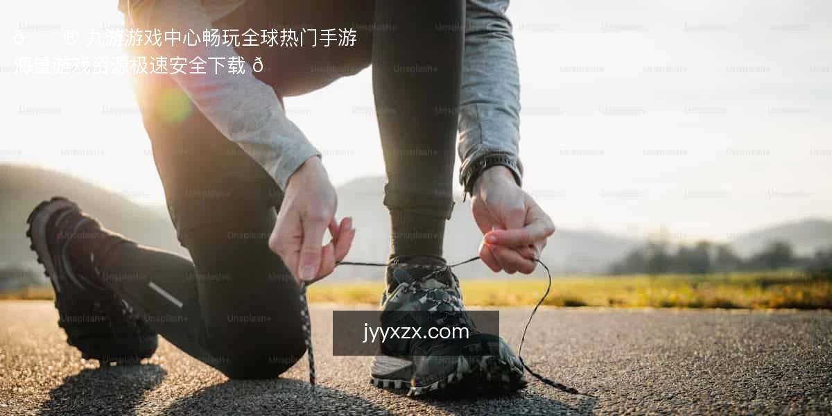 九游游戏中心