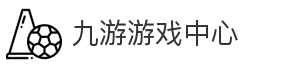 九游游戏中心