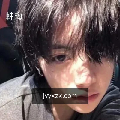 韩梅