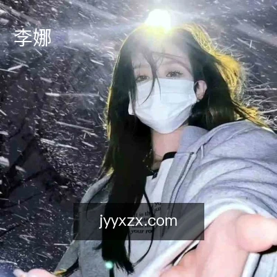 李娜